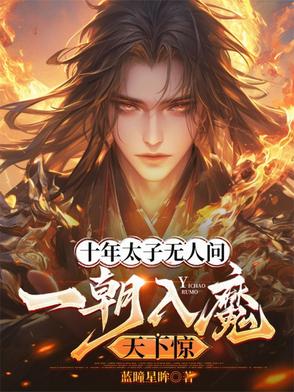 十年太子无人问，一朝入魔天下惊十年太子无人问，一朝入魔天下惊