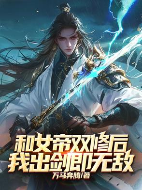 和女帝双修后，我出剑即无敌和女帝双修后，我出剑即无敌