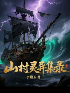 山村灵异集录山村灵异集录
