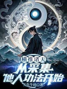 从小破妄术开始成仙从小破妄术开始成仙