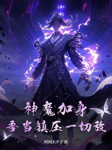 神魔加身，吾当镇压一切敌！神魔加身，吾当镇压一切敌！