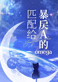 匹配给暴戾A的omega匹配给暴戾A的omega