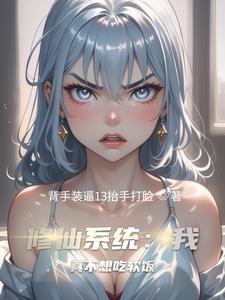 系统：我以双修证道系统：我以双修证道