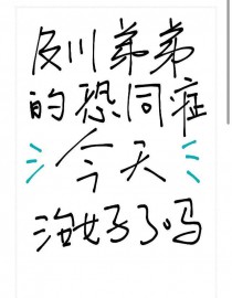 [排球少年同人] 及川弟弟的恐同症今天治好了吗[排球少年同人] 及川弟弟的恐同症今天治好了吗