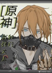 [原神同人] 我，强大且独行[原神同人] 我，强大且独行