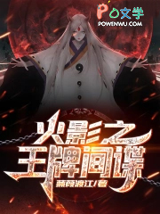 从小李飞刀开始的忍界传说从小李飞刀开始的忍界传说