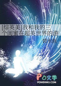 [综英美] 我和我的三个闺蜜在超英世界的游戏日常[综英美] 我和我的三个闺蜜在超英世界的游戏日常