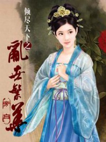 倾尽天下之乱世繁华倾尽天下之乱世繁华