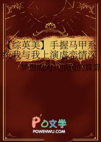 [综英美] 手握马甲系统我与我上演虐恋情深[综英美] 手握马甲系统我与我上演虐恋情深