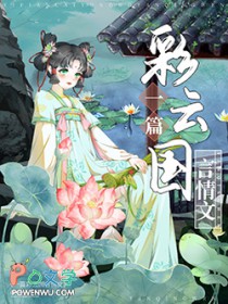 [彩云国物语同人] 骗了彩云国陆清雅后被提亲了[彩云国物语同人] 骗了彩云国陆清雅后被提亲了