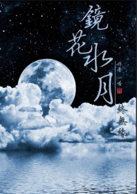 镜花水月终无缘镜花水月终无缘