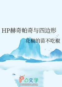 [HP同人] HP赫奇帕奇与四边形[HP同人] HP赫奇帕奇与四边形