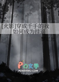 [火影] 穿成千手的我如何成为挂逼[火影] 穿成千手的我如何成为挂逼