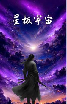 星极宇宙星极宇宙