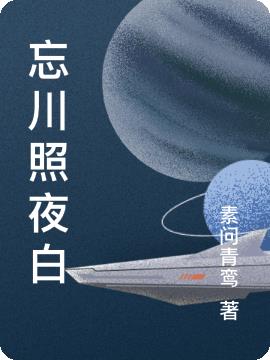 忘川照夜白忘川照夜白
