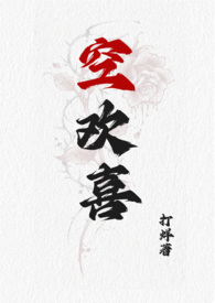 空欢喜【校园 强取豪夺 1V1】空欢喜【校园 强取豪夺 1V1】