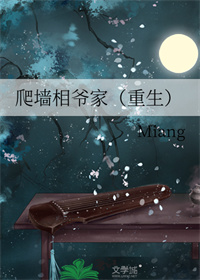 爬墙相爷家（重生）爬墙相爷家（重生）