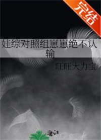 娃综对照组崽崽绝不认输娃综对照组崽崽绝不认输