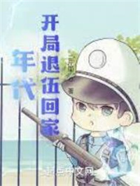 年代：开局退伍回家年代：开局退伍回家