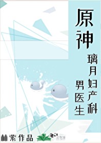 [原神] 璃月妇产科男医生[原神] 璃月妇产科男医生