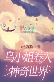 乌小姐卷入神奇世界乌小姐卷入神奇世界