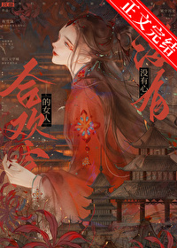 合欢宗的女人没有心合欢宗的女人没有心