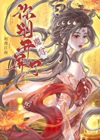 魔尊你别开屏了魔尊你别开屏了