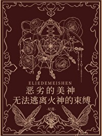 [希腊神话] 恶劣的美神无法逃离火神的束缚[希腊神话] 恶劣的美神无法逃离火神的束缚