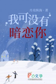 我可没有暗恋你我可没有暗恋你