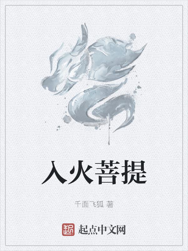 入火菩提入火菩提
