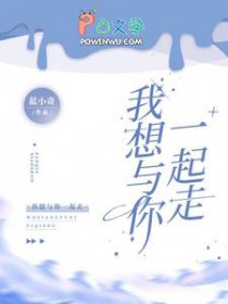 我想与你一起走我想与你一起走