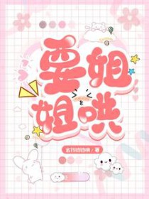 要姐姐哄要姐姐哄