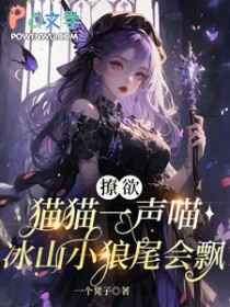 撩欲猫猫一声喵，冰山小狼尾会飘撩欲猫猫一声喵，冰山小狼尾会飘