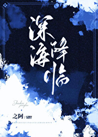 深海降临！她被海怪们盯上了深海降临！她被海怪们盯上了