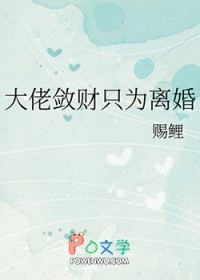 大佬敛财只为离婚大佬敛财只为离婚