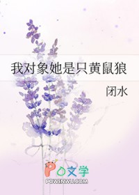 我对象她是只黄鼠狼我对象她是只黄鼠狼