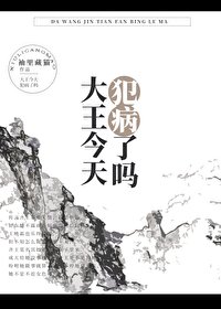 大王今天犯病了吗[穿书]大王今天犯病了吗[穿书]