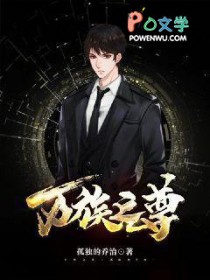 万族之尊万族之尊