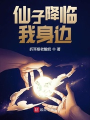 仙子降临我身边仙子降临我身边