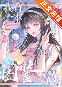 我有一本进化图鉴[御兽]我有一本进化图鉴[御兽]