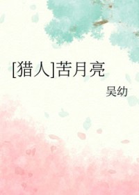 [猎人] 苦月亮[猎人] 苦月亮